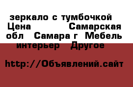 зеркало с тумбочкой › Цена ­ 1 000 - Самарская обл., Самара г. Мебель, интерьер » Другое   